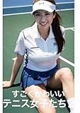 すごくかわいいテニス女子たち2: AIグラビア写真集