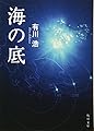 海の底 (角川文庫)