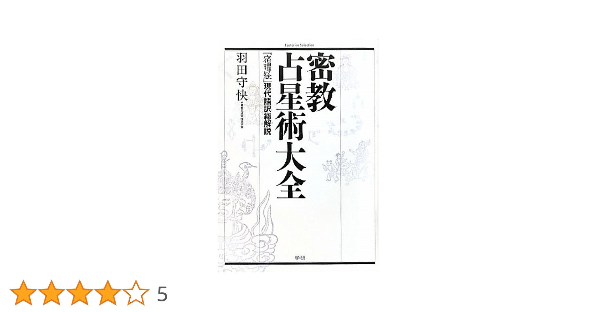 【中古】 密教占星術大全 『宿曜経』現代語訳総解説/学研パブリッシング/羽田守快 密教占星術大全 : 『宿曜経』現代語訳総解説