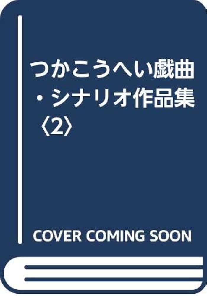 つかこうへい戯曲、シナリオ作品集  第2巻 Amazon.co.jp: つかこうへい戯曲・シナリオ作品集 2 : つか