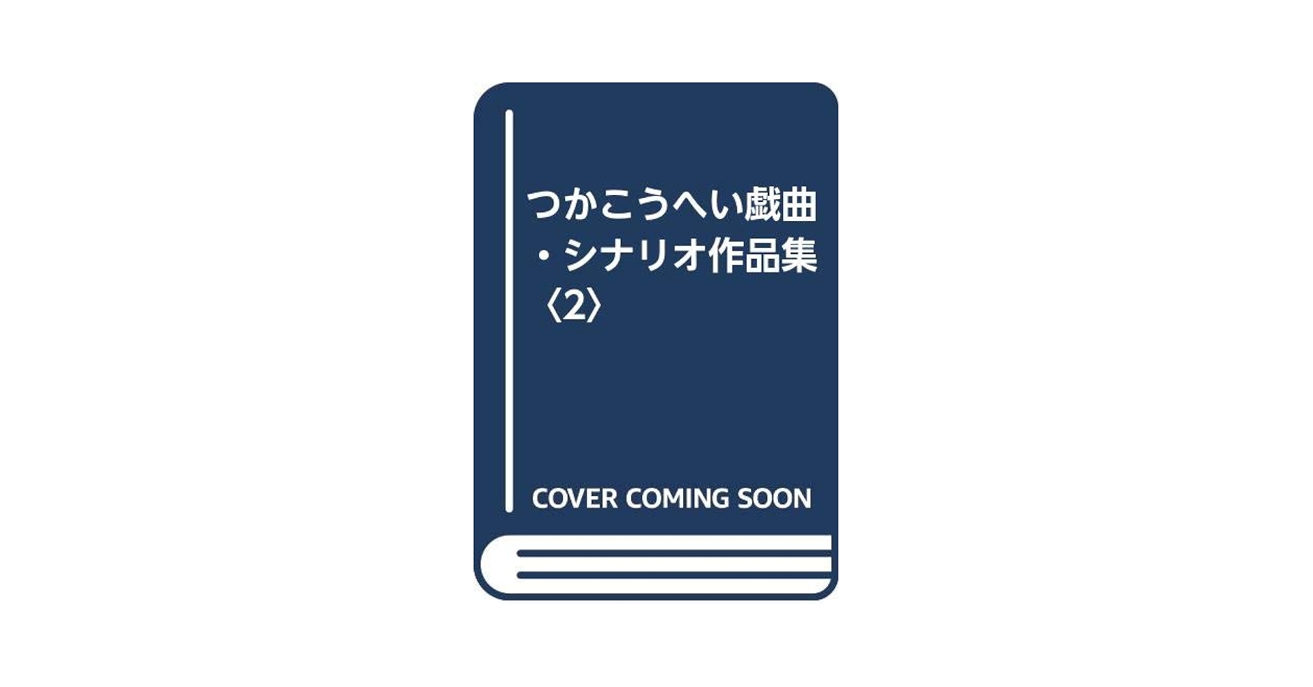 つかこうへい戯曲、シナリオ作品集  第2巻 Amazon.co.jp: つかこうへい戯曲・シナリオ作品集 2 : つか