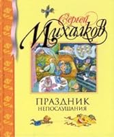 Праздник непослушания 5170852568 Book Cover