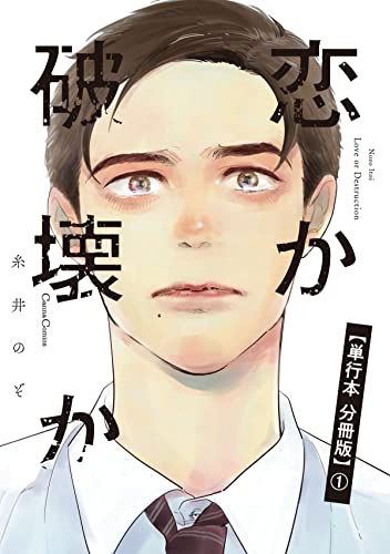 恋か破壊か【単行本 分冊版】1 (Canna Comics)