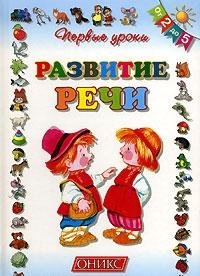 Hardcover Razvitie rechi [Russian] Book
