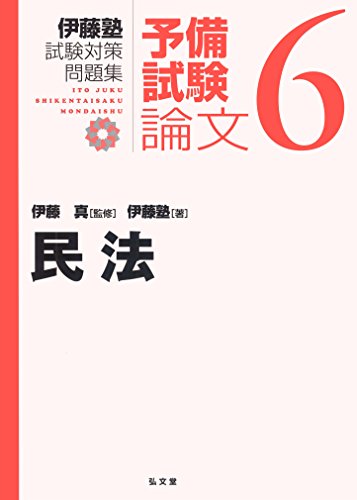 民法 (伊藤塾試験対策問題集:予備試験論文 6) 民法 (伊藤塾試験対策問題集:予備試験論文 6)