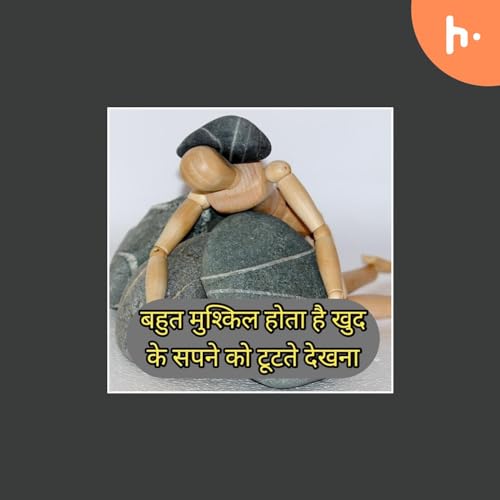 बहुत मुश्किल होता है खुद के सपने को टूटते देखना cover art