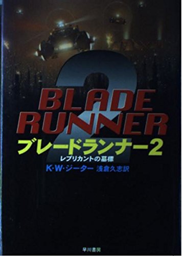 ブレードランナー 2 (海外SFノヴェルズ) | ケヴィン・ウェイン