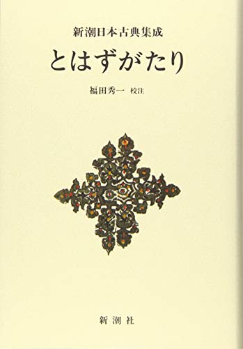 無料電子書籍 pdf 新潮日本古典集成〈新装版〉 とはずがたり バイ