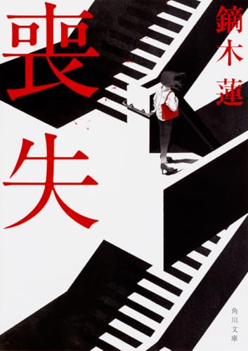 喪失 (角川文庫)