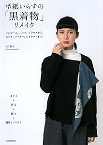 本の型紙いらずの「黒着物」リメイクの表紙