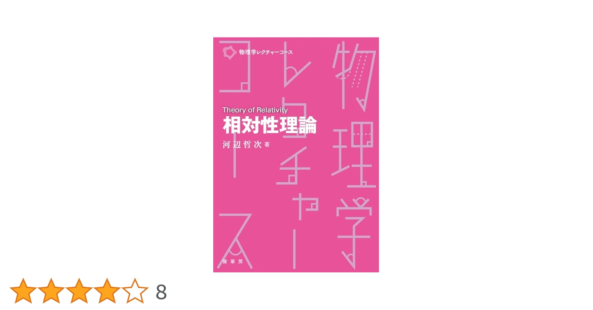 裁断済 相対論的物理学のききどころ 物理講義のききどころ6 相対論的物理学のききどころ／和田 純夫