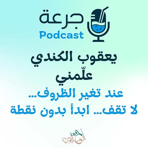Page de couverture de يعقوب بن إسحاق الكندي علّمني عند تغير الظروف… لا تقف… ابدأ بدون نقطة