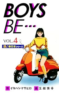 【極！単行本シリーズ】 BOYS BE…1st Season4巻