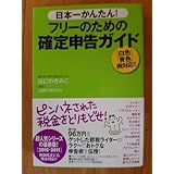 日本一かんたん フリーのための確定申告ガイド 白色 青色 両対応 （日本一かんたん ） はに