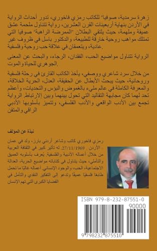 زهرة سرمدية، صوفيا