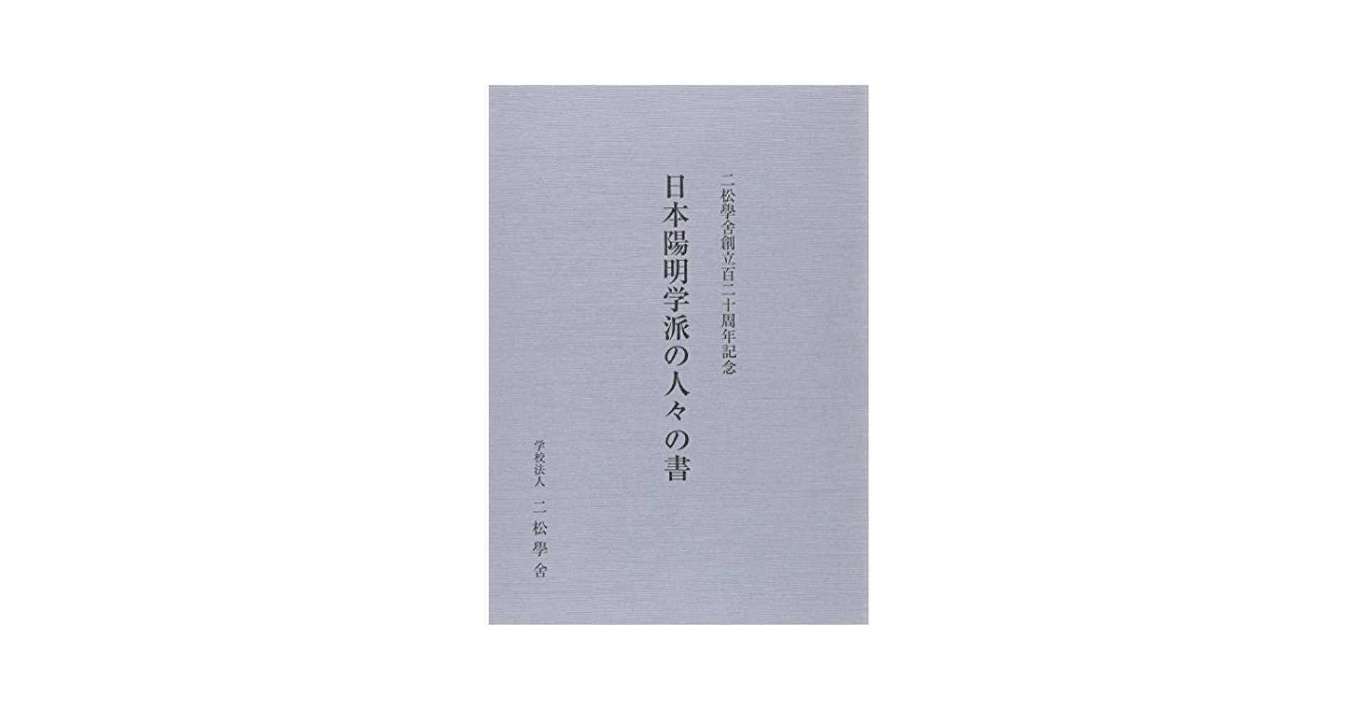 【陽明学派】大日本文庫『陽明学派』上中下巻揃い、非売品、ふりがなあり読み理解 712TUJmo4TL.jpg