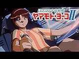 OVA それゆけ!宇宙戦艦ヤマモト・ヨーコ II
