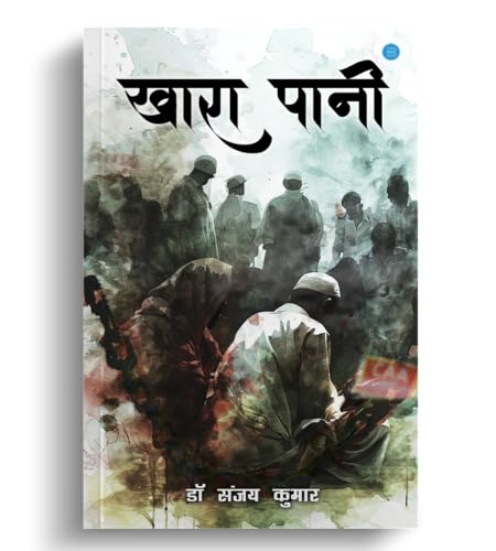खारा पानी (Khara Paani) (Hindi Edition)