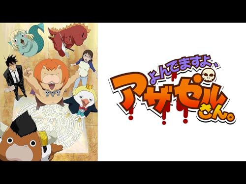 『よんでますよ、アザゼルさん。』