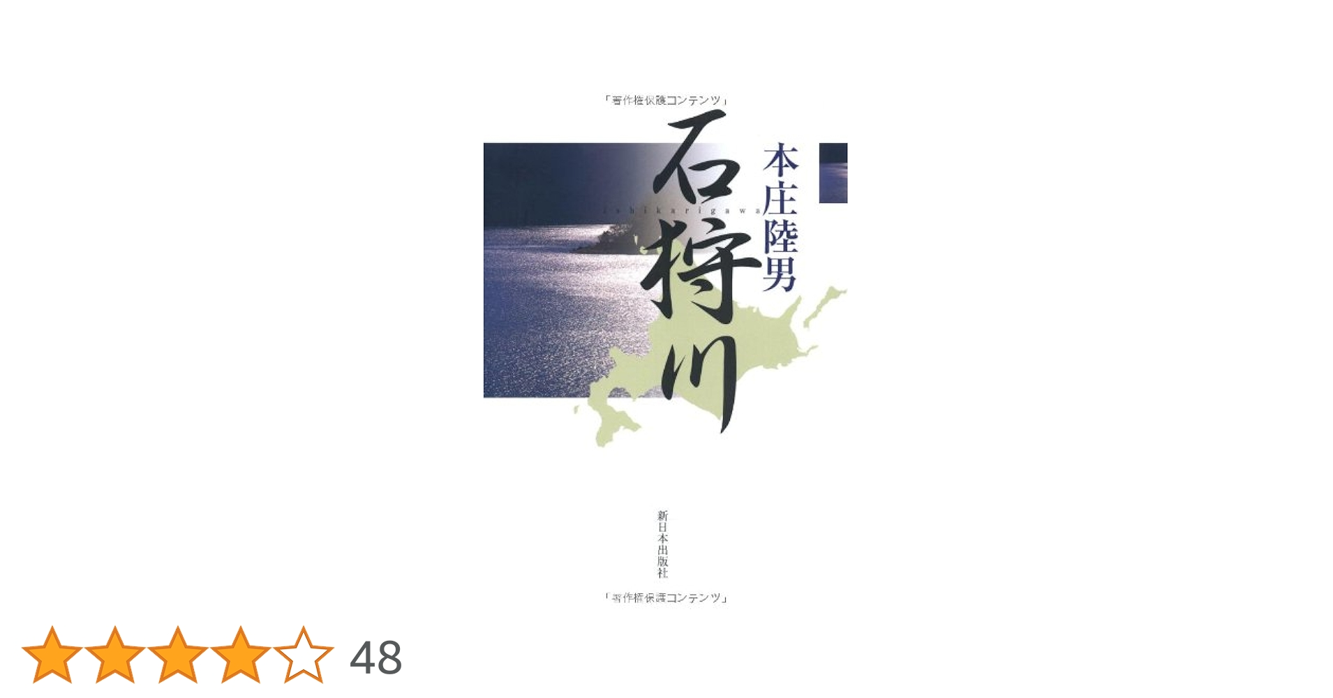 Amazon.co.jp: 石狩川 : 本庄 陸男: 本