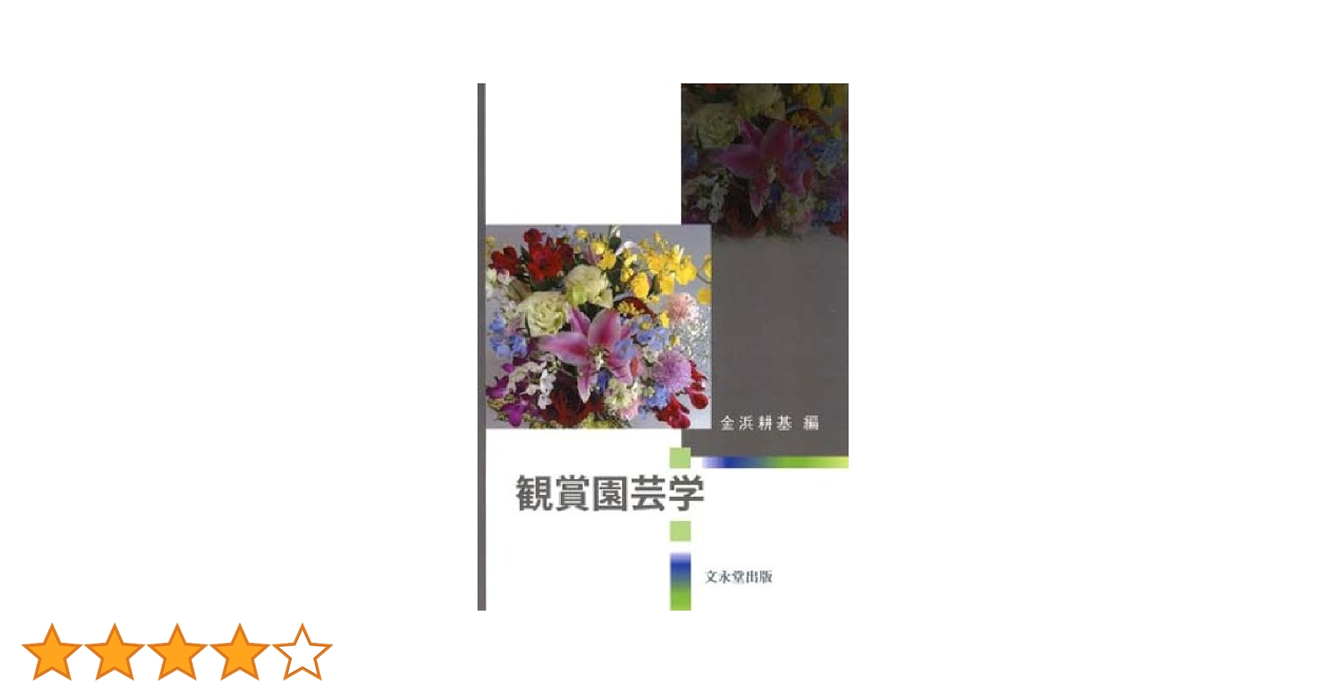 花卉園芸　文永堂出版 文永堂出版 - 獣医学書・農学書を中心とした自然科学図書専門