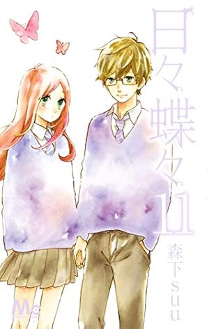 Amazon.co.jp: 日々蝶々 1 (マーガレットコミックス) : 森下 suu: 本