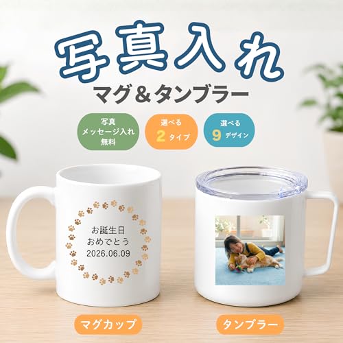 写真入り メッセージ タンブラー マグカップ 選べる2タイプ 真空断熱 保温保冷 プレゼント 写真印刷 コップ ペット 孫 赤ちゃん オーダーメイド 記念品 誕生日 母の日 父の日 敬老の日 ギフト (タンブラー)