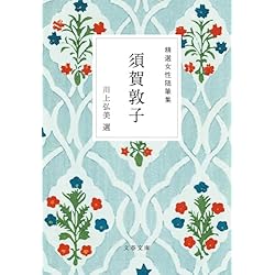 【美品】精選女性随筆集全巻セット 幸田文 武田百合子 沢村貞子 須賀敦子 他 美品】精選女性随筆集全巻セット 幸田文 武田百合子 沢村貞子