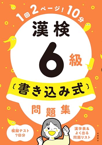 漢検6級〔書き込み式〕問題集 漢検6級〔書き込み式〕問題集