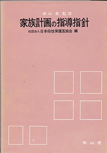 家族計画の指導指針 (1969年)