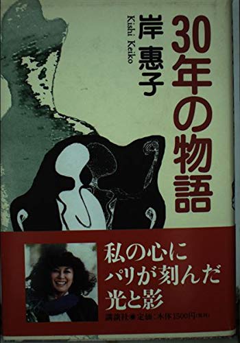 30年の物語 | 岸 恵子 |本 | 通販 | Amazon