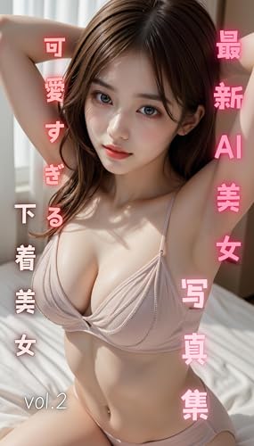 最新AI美女写真集 可愛すぎる下着美女2