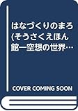 はなづくりのまろ (そうさくえほん館 11)