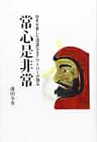 【中古】 常心是非常 空手を愛した深遠なるアウトローが語る/壮神社/池田奉秀 常心是非常: 空手を愛した深遠なるアウトロ-が語る | 池田 奉秀