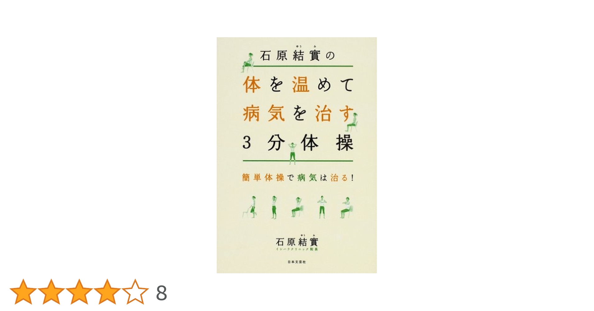 【中古】 イシハラ式家庭の医学 体を温めて病気に強くなる/フォー・ユー/石原結實 体を温めて病気を治す「石原式健康法」 | 石原 結實 |本 | 通販