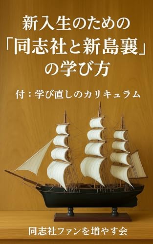 新入生のための「同志社と新島襄」の学び方: 付 学び直しのカリキュラム