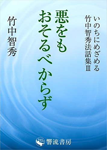 楽天 無料電子書籍 悪をもおそるべからず: いのちにめざめる 竹中智秀法話集 (響流選書) バイ