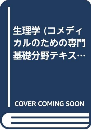 Amazon.co.jp: 生理学: コメディカルのための専門基礎分野テキスト
