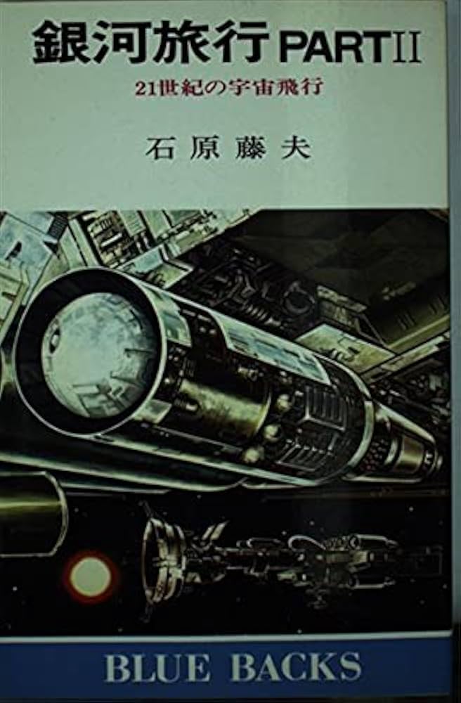 Amazon.co.jp: 銀河旅行 (Part2)21世紀の宇宙旅行 (ブルー