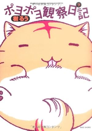 ポヨポヨ観察日記【通常版】 15 完結 (バンブーコミックス) | 樹 るう