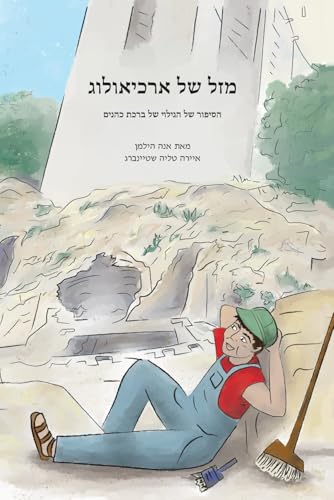 מזל של ארכיאולוג (Hebrew Edition)