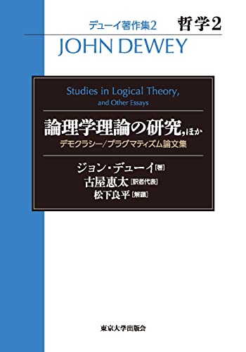 デューイ著作集2 哲学2 論理学理論の研究,ほか