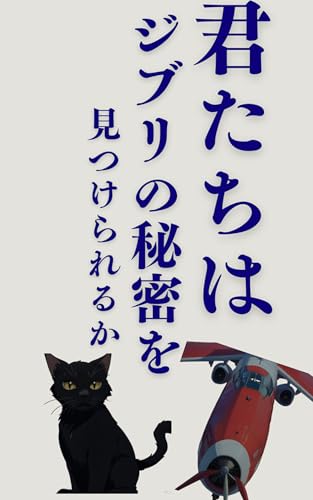 君たちはジブリの秘密を見つけられるか