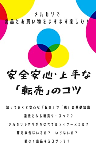 メルカリで出品とお買い物をますます楽しむ！安全安心・上手な「転売」のコツ: 私にもできる！ 失敗しない！メルカリガイド