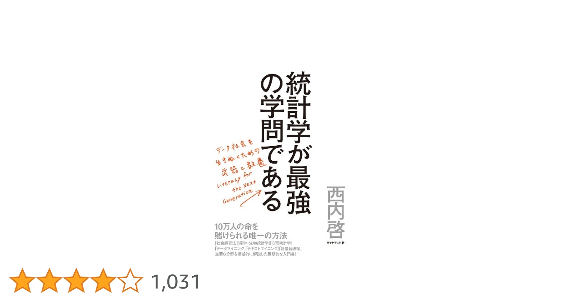 統計学が最強の学問である 4冊セット Amazon.co.jp: 統計学が最強の学問である 電子書籍: 西内 啓