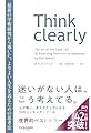 Think clearly 最新の学術研究から導いた、よりよい人生を送るための思考法