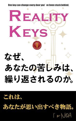 なぜ、あなたの苦しみは繰り返されるのか Reality Keys