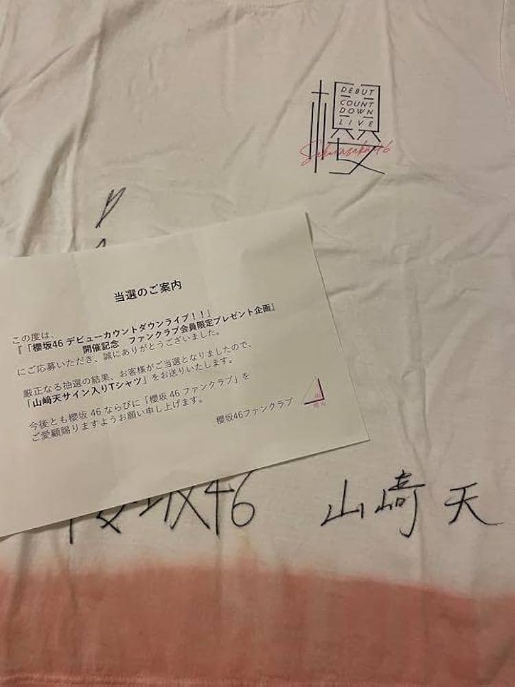山崎天 直筆サイン入り Tシャツ 最終値下げ 櫻坂46 山崎天サインTシャツ