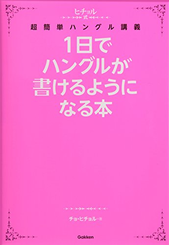 無料電子書籍 アプリ 1日でハングルが書けるようになる本 (ヒチョル式) バイ