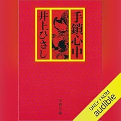 『手鎖心中〈新装版〉』のカバーアート